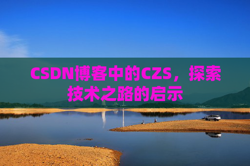 CSDN博客中的CZS，探索技术之路的启示